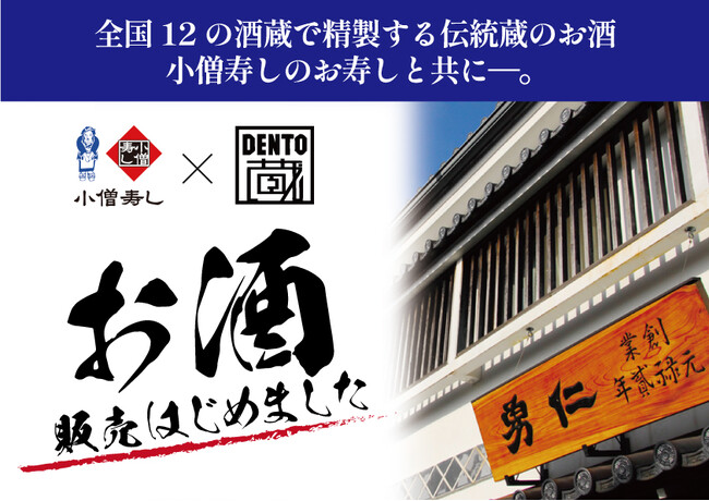小僧寿しでは、全国12の酒蔵を有する『伝統蔵』蔵元直送のお酒をなどお酒の販売を開始いたしました！6月30日まで販売開始記念キャンペーンも開催！