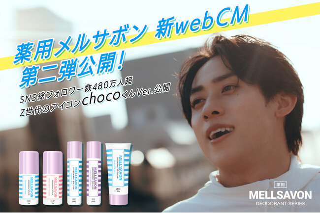 【6月16日解禁】Z世代のアイコンchocoくんVer.“ニオイ non non, 夏汗 Come on!” ボディケアのメルサボンが薬用デオドラント商品WebCM第2弾を公開！キャンペーン同時開催！