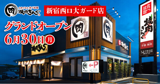【焼肉きんぐ】『焼肉きんぐ 新宿西口大ガード店』が2025年６月30日(月)グランドオープン