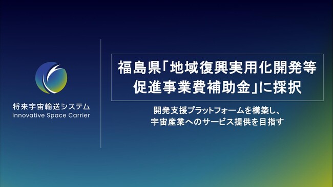 福島県「地域復興実用化開発等促進事業費補助金」に採択。開発支援プラットフォームを構築し、宇宙産業へのサービス提供を目指す