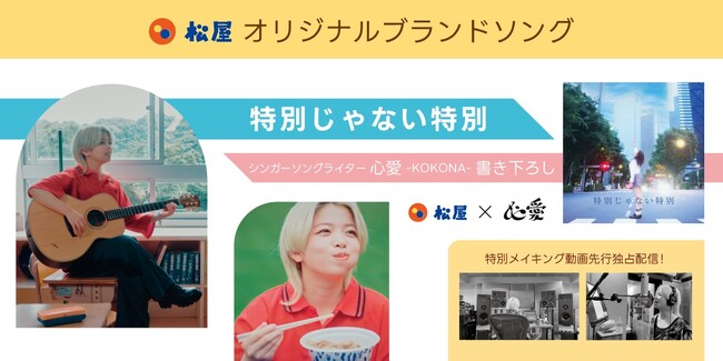 【松屋】松屋オリジナル ブランドソング「特別じゃない特別」公開　“頑張る人の毎日に寄り添う”をテーマに心愛 -KOKONA-が書き下ろし