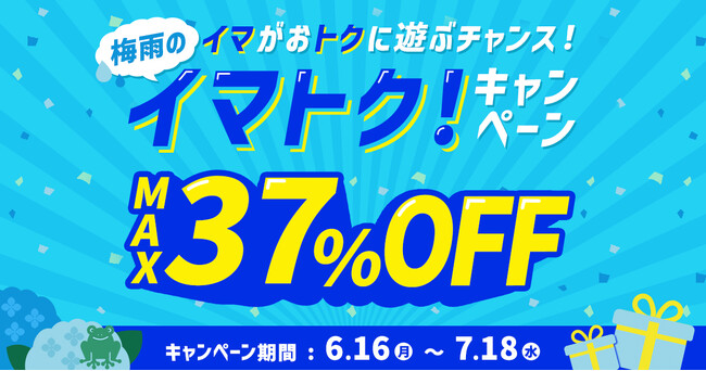 アソビュー！、梅雨もお得に遊び尽くす「梅雨のイマトク！」開催！