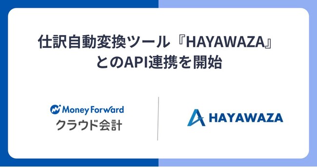 『マネーフォワード クラウド会計』、仕訳自動変換ツール『HAYAWAZA』とのAPI連携を開始