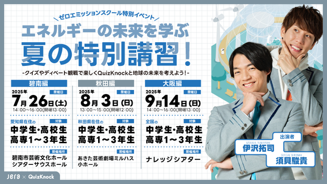 知識集団 QuizKnockの伊沢拓司＆須貝駿貴が碧南・秋田・大阪の全国3ヶ所を巡るリアルイベント「ゼロエミッションスクール エネルギーの未来を学ぶ夏の特別講習！」を7～9月に開催！