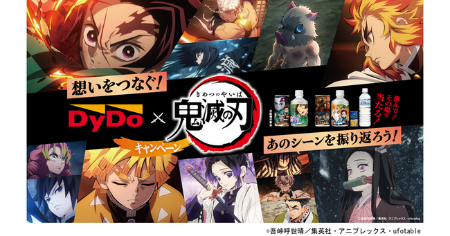 アニメ 「鬼滅の刃」×「ダイドードリンコ」コラボキャンペーン実施！ あのシーンを振り返ろう！「鬼滅の刃」の世界観を楽しめる多彩なグッズが当たる！