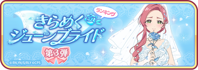 『君のことが大大大大大好きな100人の彼女 ビビーン!!とパズル』「きらめくジューンブライド 第3弾」開催！