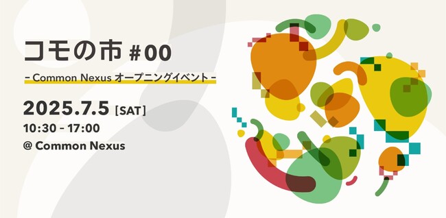 名古屋大学構内に誕生する「ComoNe（コモネ）」の開館を祝うお祭り「コモの市 #00」7月5日(土)開催