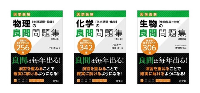 大学受験生のために良問を精選！　『物理の良問問題集 改訂版』『化学の良問問題集 改訂版』を6月16日（月）、『生物の良問問題集 改訂版』を7月17日（木）に刊行