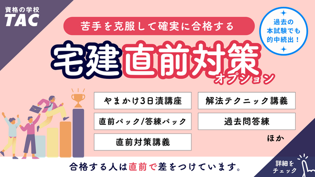 【TAC宅建士】合格する人は“直前”で差をつけている。知識定着の穴やアウトプット不足が不安な受験生に送るTACの直前対策シリーズ＆全国公開模試　申込受付中！