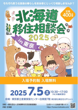「北海道移住相談会2025in東京」を７月５日（土）に開催します！