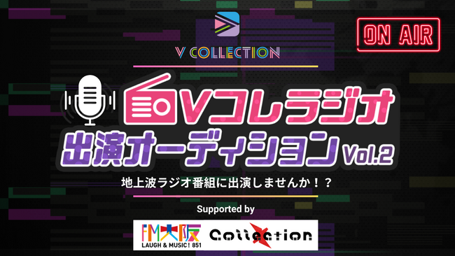 VTuber、Vライバー必見！地上波ラジオ番組に出演しませんか！？「V Collection」への出演権をかけたオーディションを開始！