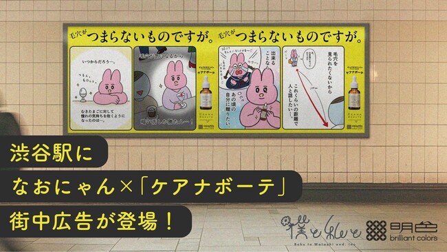 渋谷駅になおにゃん×「ケアナボーテ」街中広告が登場！“毛穴あるある”イラストが6月16日より期間限定で掲出