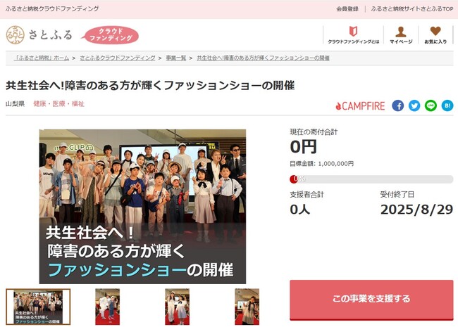 山梨県とさとふる、障がいを超えて共生するファッションショー開催のため、寄付受け付けを開始