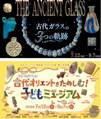 古代オリエント博物館　2025年度 夏の特別展「THE ANCIENT GLASS～古代ガラスの３つの軌跡～」／「古代オリエントをたのしむ！子どもミュージアム」