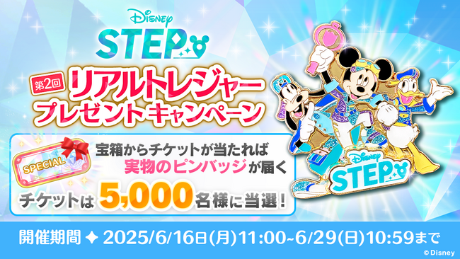 ディズニーのお散歩アプリ『Disney STEP（ディズニー ステップ）』5,000名が実物の限定ピンバッジをもらえる、第２回「リアルトレジャー」プレゼントキャンペーン開催