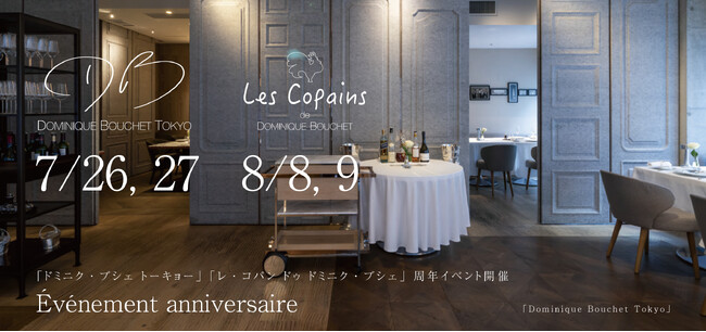 フランス料理店「ドミニク・ブシェ トーキョー」7月26日（土）・27日（日）「レ・コパン ドゥ ドミニク・ブシェ」8月8日（金）・9日（土）周年祭を開催いたします