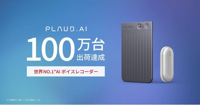 AIボイスレコーダー「PLAUD.AI」累計出荷台数“100万台”を突破!