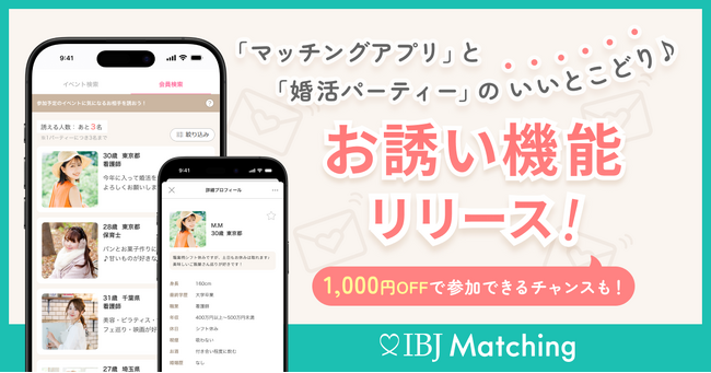 【IBJ Matching】婚活パーティーとマッチングアプリの利点を融合した「お誘い機能」を新リリース！