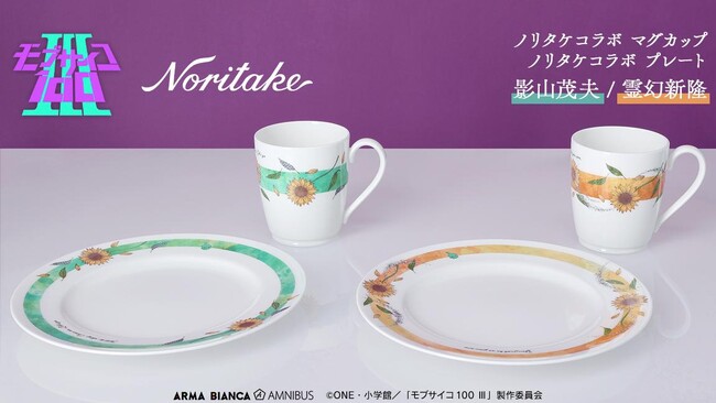 『モブサイコ100 III』から「ノリタケ」とのコラボアイテム「ノリタケコラボ マグカップ」、「ノリタケコラボ プレート」の受注を開始！！アニメ・漫画のオリジナルグッズを販売する「AMNIBUS」にて