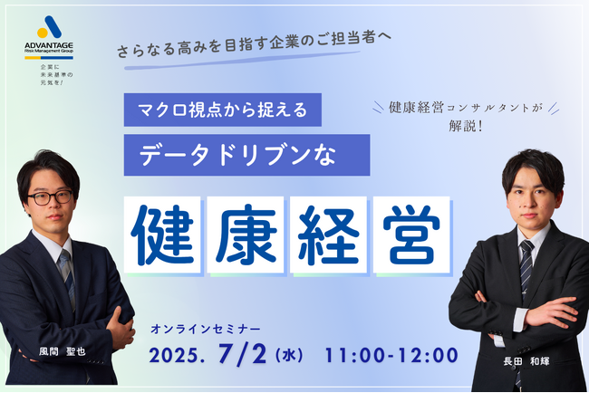 【7/2 Web開催決定】マクロ視点から捉えるデータドリブンな健康経営～戦略の軌道修正を導く効果検証のポイント～