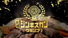 ジンギスカン文化を未来へ！「味付ジンギスカングランプリ2025」グランプリならびに各部門の受賞商品が決定！