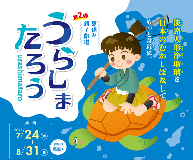 淡路人形座「うらしまたろう」上演決定!