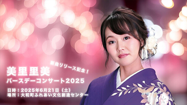 美里里美 バースデーコンサート2025開催決定|宮城・大和町にて