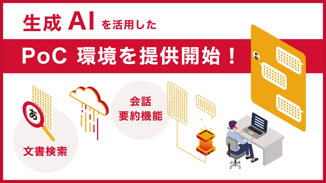 サーバーワークス、生成 AI を活用したコールセンターおよび社内ヘルプデスク向け文書検索・会話要約 PoC 環境の提供を開始