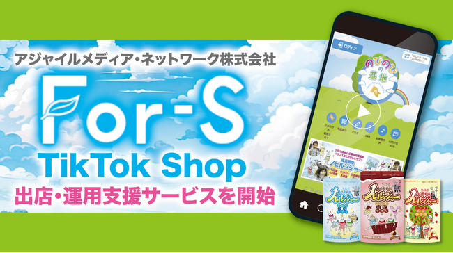 アジャイルメディア・ネットワーク、ByteDance社の新サービス「TikTok Shop」における株式会社「For-S」の出店・運営を全面支援