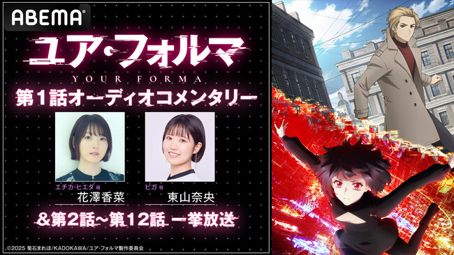 花澤香菜＆東山奈央が出演！「ABEMA」で新作春アニメ『ユア・フォルマ』の第1話オーディオコメンタリー＆12話までの無料一挙放送が決定！最終話直前・6月21日（土）午後1時より独占無料放送