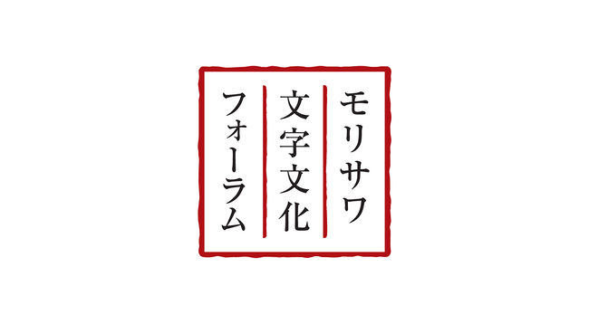 色部義昭氏と木住野彰悟氏が登壇 第30回モリサワ文字文化フォーラム「Design is in the Details ─ デザインは細部に宿る」を開催【7/24・大阪】