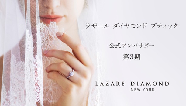 NY発 最高峰の美しい輝きを放つダイヤモンドジュエリー「ラザール ダイヤモンド ブティック」公式アンバサダー第3期の募集を開始