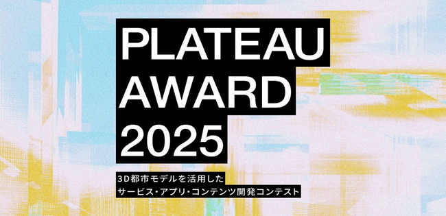 国土交通省の3D都市モデルを活用した開発コンテスト「PLATEAU AWARD 2025」プレエントリーを開始