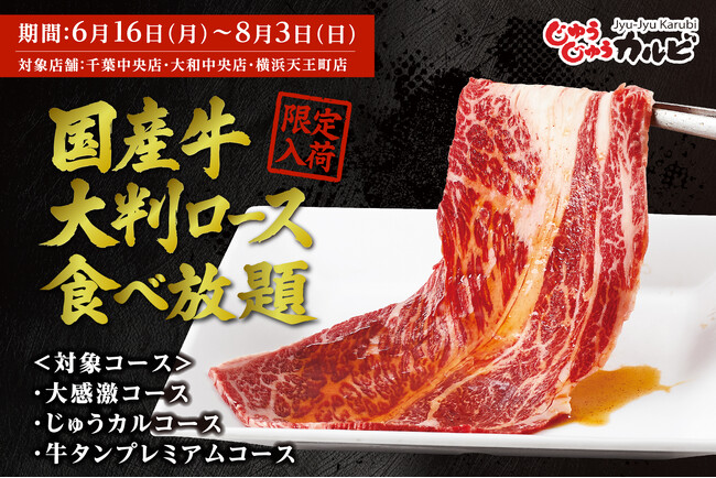 【国産牛食べ放題】2,880円（税込3,168円）から、旨味あふれる国産牛大判ロースが店舗限定で食べ放題！