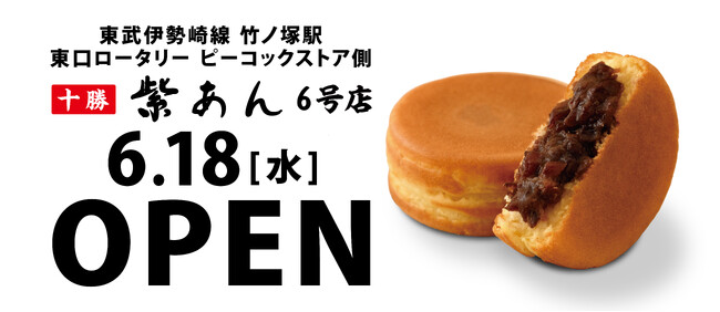 イオンイーハート 自家製つぶあん専門店『紫あん』6号店が6月18日オープン！ 東武伊勢崎線「竹ノ塚」駅前に路面店として初出店