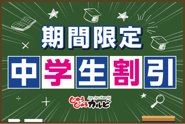 【親御さんに朗報】食べ盛りでも安心！中学生の食べ放題料金が割引になるキャンペーンを開催