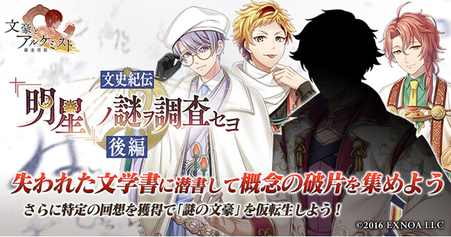 DMM GAMES『文豪とアルケミスト』イベント『文史紀伝「『明星』ノ謎ヲ調査セヨ 後編」』開催！限定召装『『明星』ノ謎ヲ調査セヨ 後編』同時開催のお知らせ
