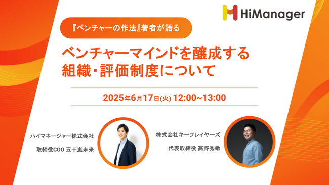 『ベンチャーの作法』著者・高野秀敏氏と語る！VUCA時代を勝ち抜く【ベンチャーマインドを醸成する組織・評価制度】オンラインセミナーを6/17（火）にハイマネージャーが開催