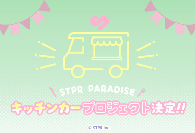 STPRファミリーのキッチンカーが各地で「美味しい」＆「楽しい」を届ける！STPRファミリー×スイパラプロジェクトの第3弾がスタート！