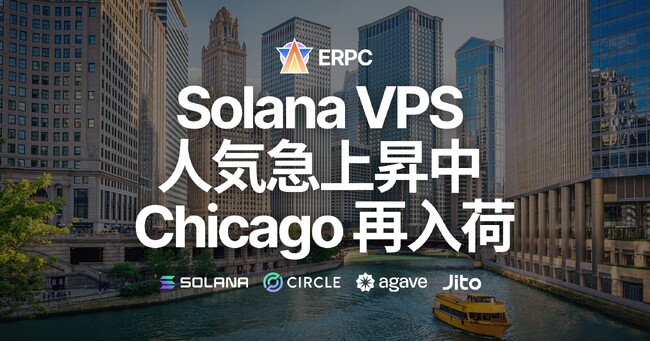 即完売の高性能Solana VPS、人気急上昇中のシカゴリージョンにも再入荷