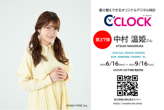 【第37弾は中村温姫さん！】データの着せ替えが可能なデジタル時計「C'CLOCK」中村温姫さんモデルは6月16日よりスマッシュコアで受注開始！【全音声撮り下ろし】