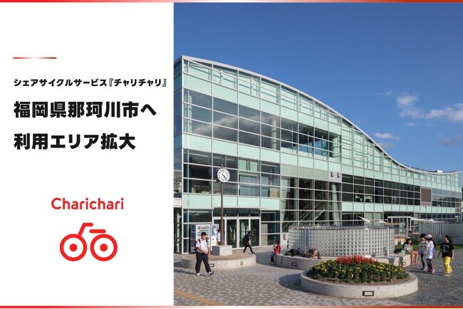 シェアサイクルサービス『チャリチャリ』、福岡県那珂川市へ利用可能エリアを拡大