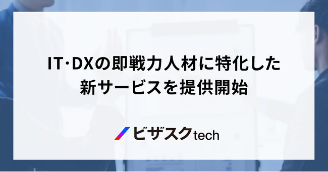 ビザスク、IT・DXの即戦力人材に特化した新サービスを提供開始