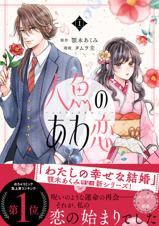 顎木あくみさん原作　コミック『人魚のあわ恋』1巻発売！
