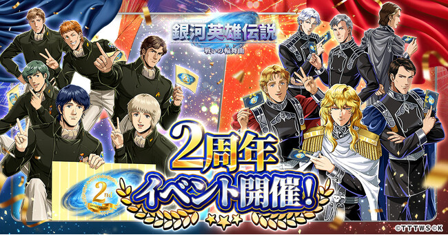 『銀河英雄伝説 戦いの輪舞曲』2周年イベント開催！ラインハルトとヤンの邂逅シーンが描き下ろしイラストで登場！