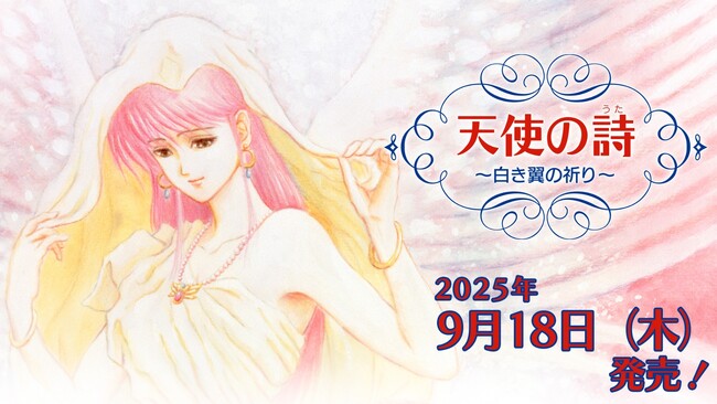 Nintendo Switch(TM)用ソフト「天使の詩～白き翼の祈り～」9月18日（木）発売決定！絶賛予約受付中！