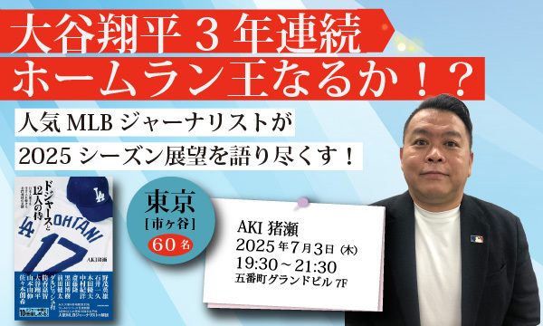 大谷翔平3年連続ホームラン王なるか！？　大人気MLBジャーナリストによるトークイベントを7月3日（木）開催！