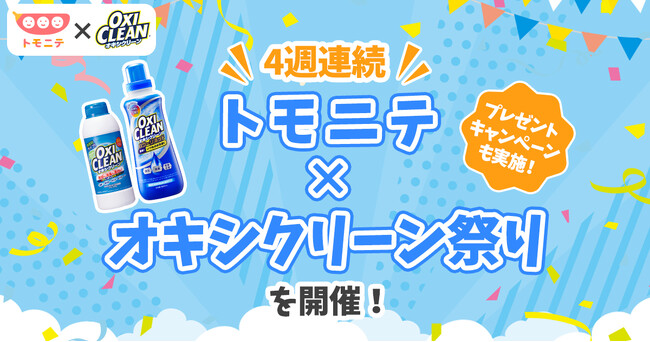 ジメジメ梅雨でもお家がスッキリ快適！ ファミリー向け動画メディア『トモニテ』がオキシクリーン活用術・豆知識を徹底特集