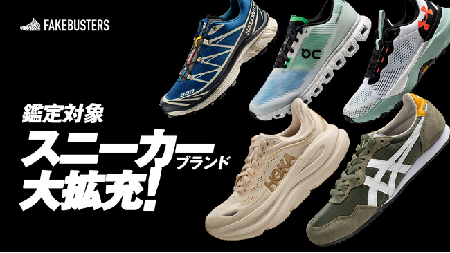 国内シェアNo.1のAI真贋鑑定サービス「フェイクバスターズ」、スニーカーの真贋鑑定対象を拡大!