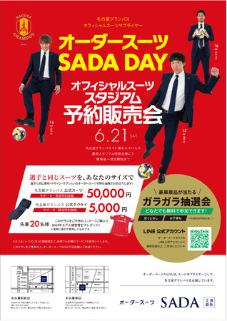 「名古屋グランパス」 オフィシャルスーツサプライヤー　オーダースーツSADA DAY　オフィシャルスーツ予約販売会6月21日（土）開催